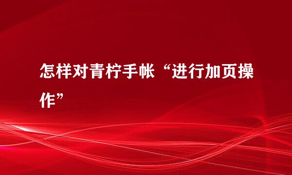 怎样对青柠手帐“进行加页操作”