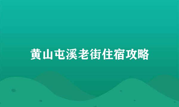 黄山屯溪老街住宿攻略