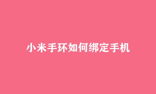 小米手环如何绑定手机