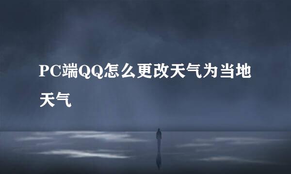 PC端QQ怎么更改天气为当地天气