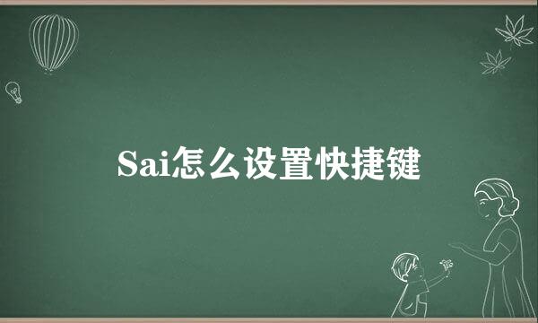 Sai怎么设置快捷键