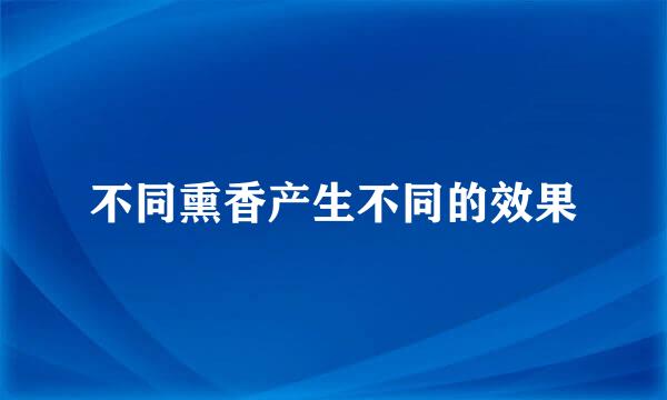 不同熏香产生不同的效果