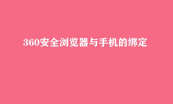 360安全浏览器与手机的绑定
