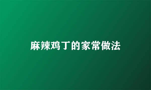 麻辣鸡丁的家常做法