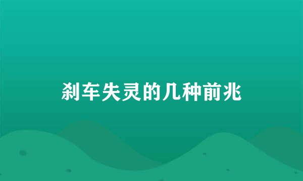 刹车失灵的几种前兆