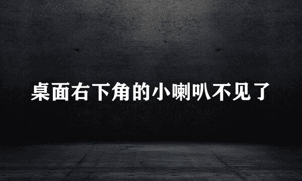 桌面右下角的小喇叭不见了