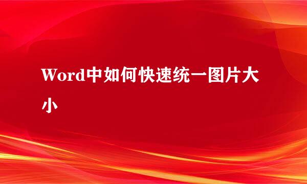 Word中如何快速统一图片大小