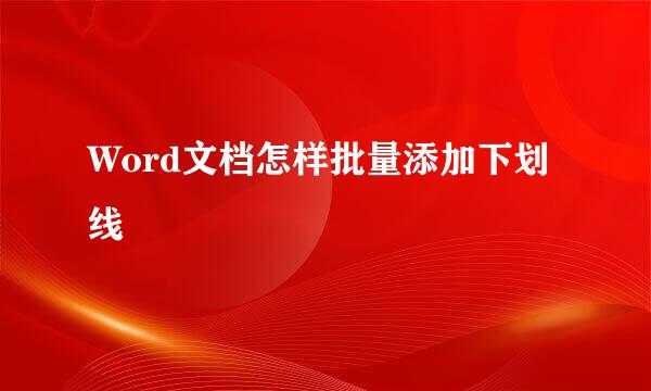 Word文档怎样批量添加下划线