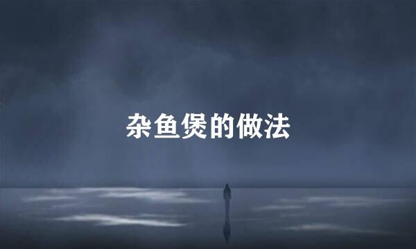 杂鱼煲的做法