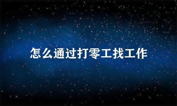 怎么通过打零工找工作