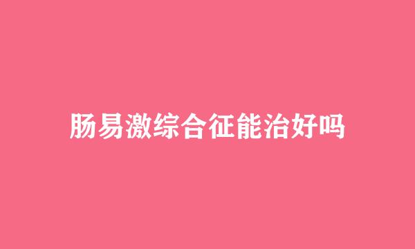 肠易激综合征能治好吗