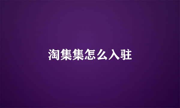 淘集集怎么入驻