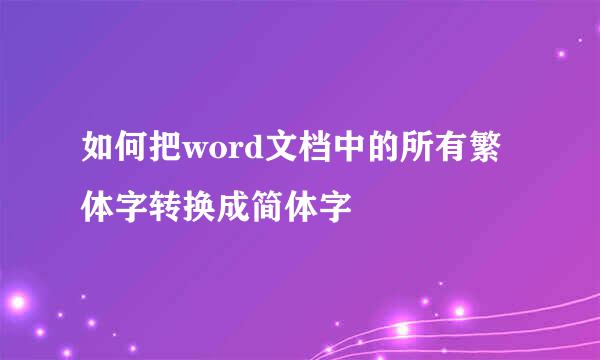 如何把word文档中的所有繁体字转换成简体字