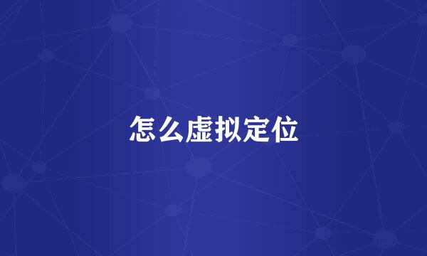 怎么虚拟定位
