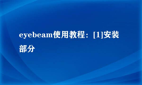 eyebeam使用教程：[1]安装部分