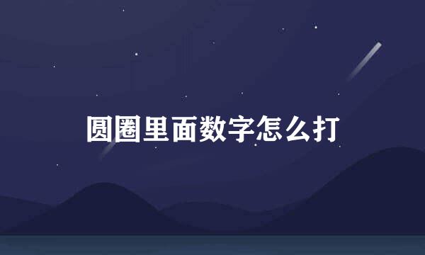 圆圈里面数字怎么打