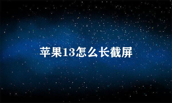 苹果13怎么长截屏