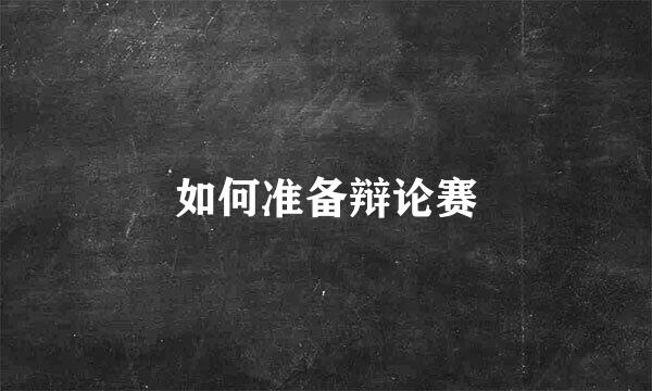 如何准备辩论赛
