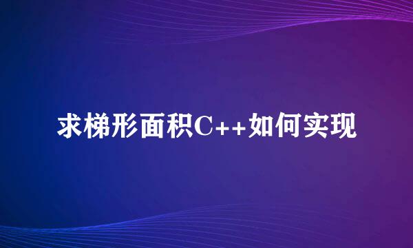 求梯形面积C++如何实现