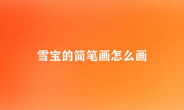 雪宝的简笔画怎么画