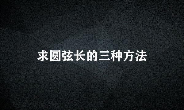 求圆弦长的三种方法