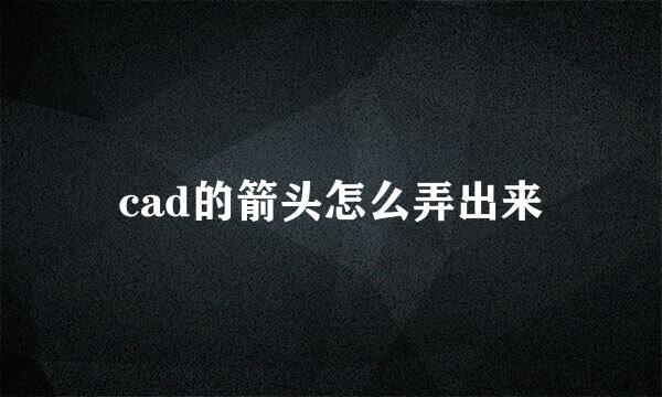 cad的箭头怎么弄出来