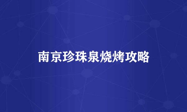 南京珍珠泉烧烤攻略