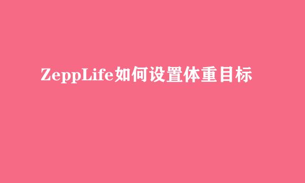 ZeppLife如何设置体重目标