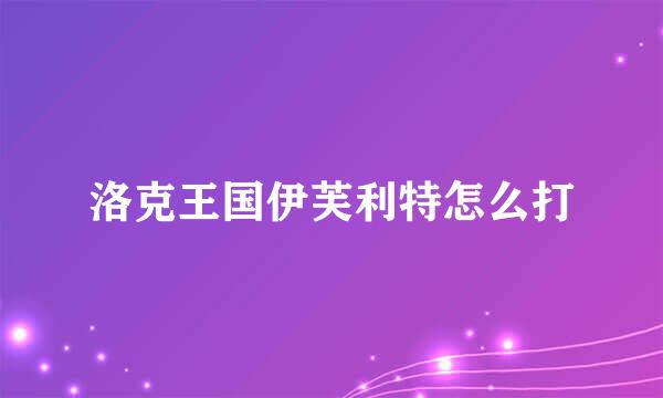 洛克王国伊芙利特怎么打