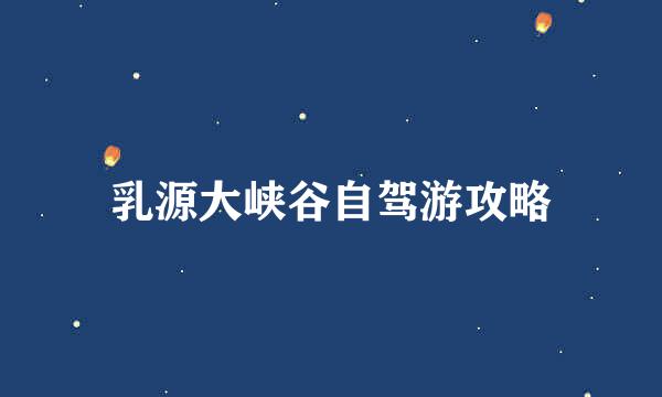 乳源大峡谷自驾游攻略
