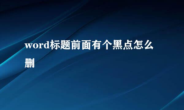 word标题前面有个黑点怎么删