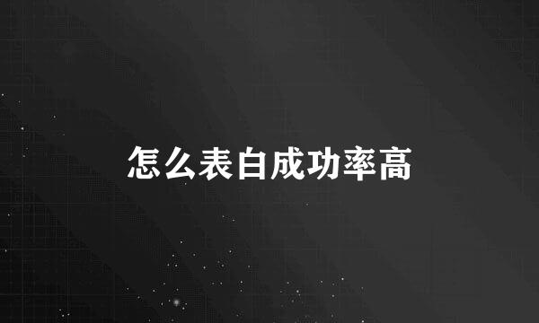 怎么表白成功率高