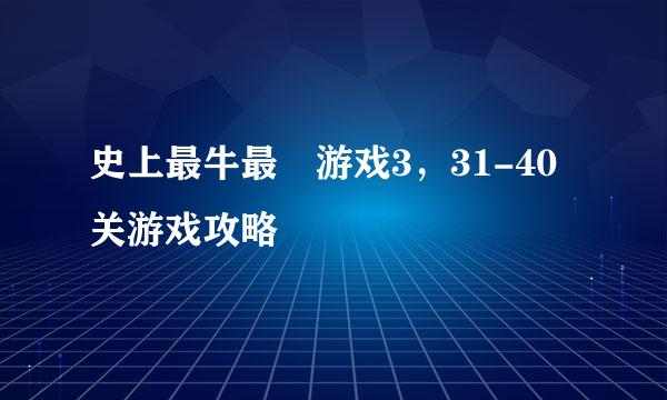 史上最牛最囧游戏3，31-40关游戏攻略