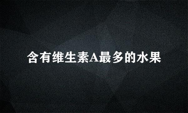 含有维生素A最多的水果