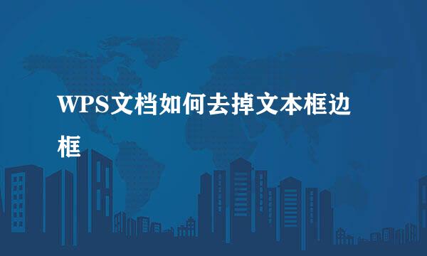 WPS文档如何去掉文本框边框