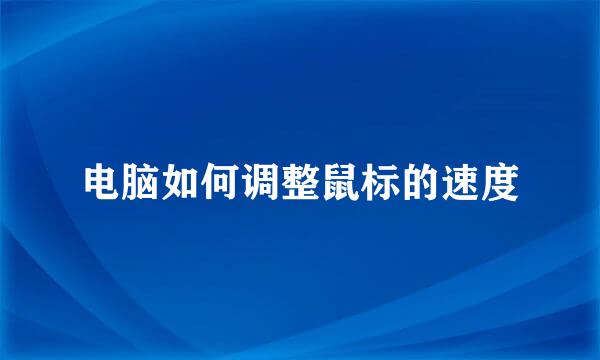 电脑如何调整鼠标的速度