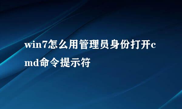 win7怎么用管理员身份打开cmd命令提示符