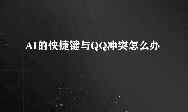 AI的快捷键与QQ冲突怎么办
