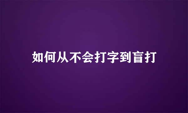 如何从不会打字到盲打