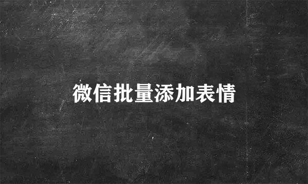 微信批量添加表情