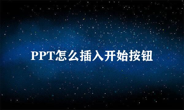 PPT怎么插入开始按钮