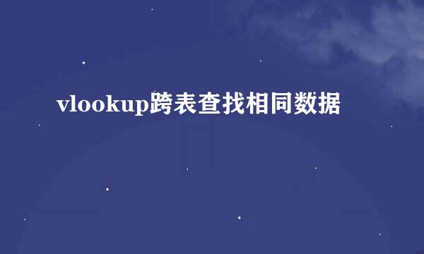 vlookup跨表查找相同数据
