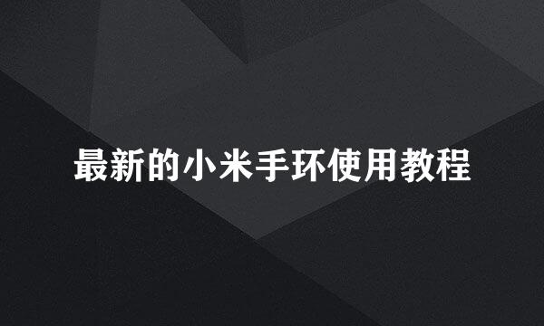 最新的小米手环使用教程