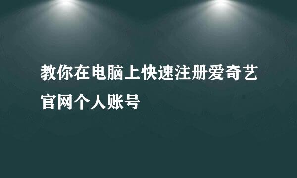 教你在电脑上快速注册爱奇艺官网个人账号