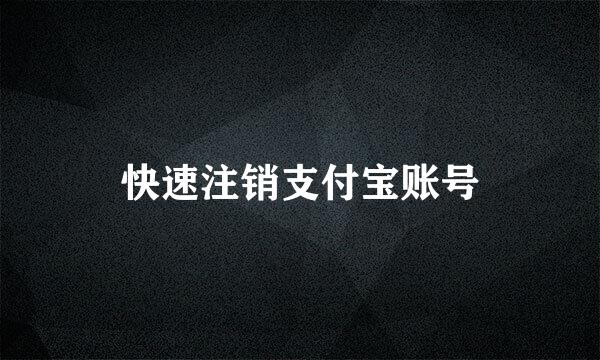 快速注销支付宝账号