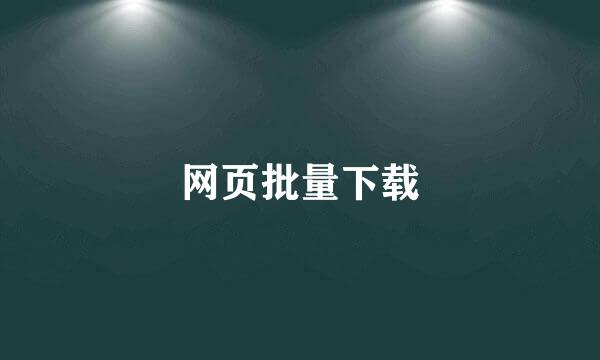 网页批量下载