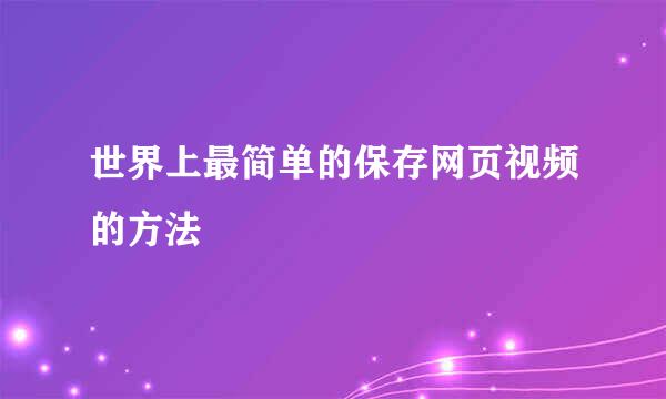 世界上最简单的保存网页视频的方法