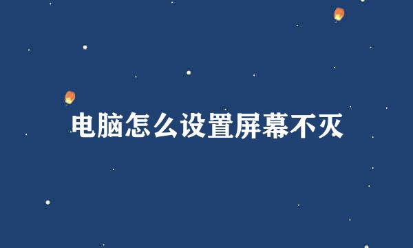 电脑怎么设置屏幕不灭