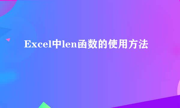 Excel中len函数的使用方法