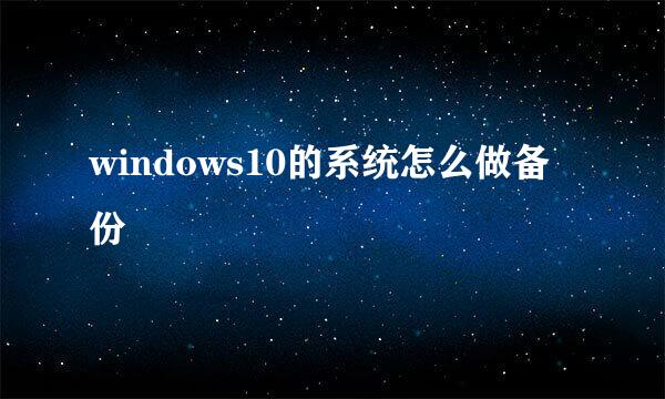 windows10的系统怎么做备份